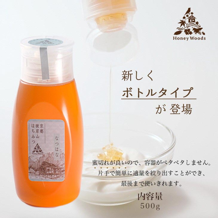 京都・彼岸山 徳用 天然 はちみつ 百花蜜 500g ボトルタイプ Honey Woods《純粋 非加熱 国産 完熟 無添加 生はちみつ 家庭用 蜂蜜 健康 ダイエット》訳あり
