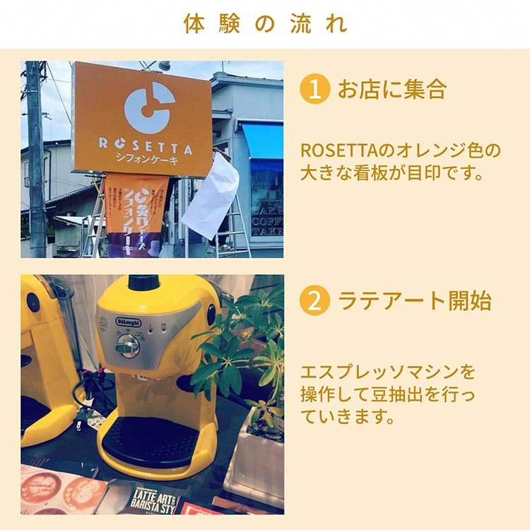 お手軽ラテアート体験1名分 淹れたてコーヒーを堪能【シフォンケーキ専門店 ROSETTA】※小学生以上から体験可能
