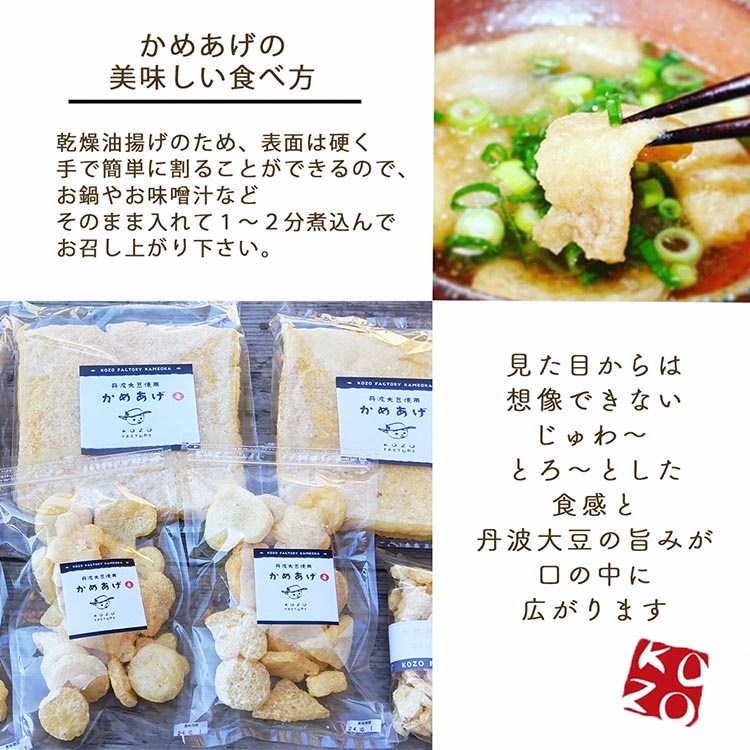 乾燥油揚げ 詰め合わせ 7袋 丹波大豆の旨味を凝縮 京都・丹波亀岡「かめあげ」「かめぽん」 ｜ お揚げ 油あげ 小分け 惣菜 煮物 味噌汁 豆腐 国産 国産大豆 常温保存 ※北海道・沖縄・離島への配送不可