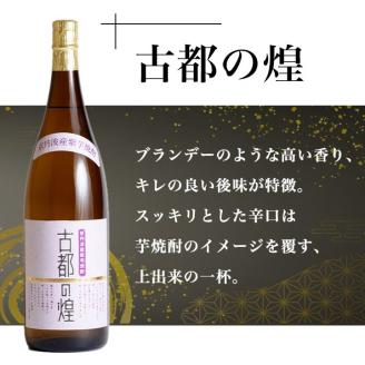 京都で造った 芋焼酎 ！『古都の煌』と『夢乃村咲』 飲み比べセット 1.8L×2本◇