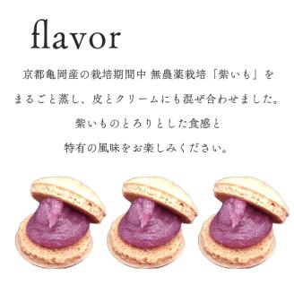 マカロン ラスク 京都・亀岡市産 栽培期間中 無農薬栽培 紫いも 使用「京まかろんとマカロンラスク」セット《スイーツ お菓子 おやつ 洋菓子 詰め合わせ 贈答 ギフト プレゼント 和菓子 さつまいも》