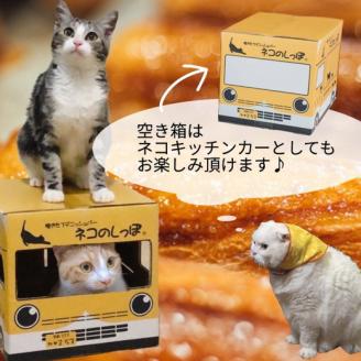 パン デニッシュバー ネコのしっぽ 2種類【シュガー味・プレーン味】30本≪パン デニッシュ ネコ 猫 おやつ 朝食 冷凍≫ ※キャットハウス段ボール箱でお届け※着日指定不可: 亀岡市ANAのふるさと納税