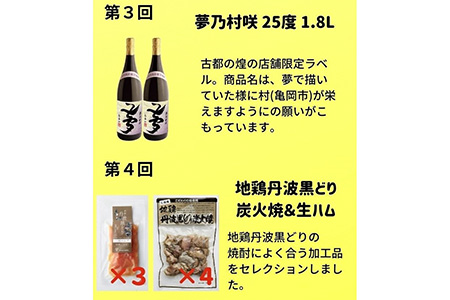 【緊急支援】【6回定期便】『京都で造った 紫芋焼酎 』＆京都亀岡丹波山本亀岡生まれ『地鶏 丹波黒どり・丹波赤どり』全6回（6ヶ月）毎月交互にお届け お楽しみ コラボセット