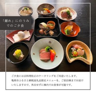 「離れ」にのうみ 1泊夕食付宿泊券【夕食：京料理 松正のケータリング】（繁忙期の休前日、土曜日／4人用） 京都・亀岡　一棟貸し古民家ステイ／アレックス・カー監修