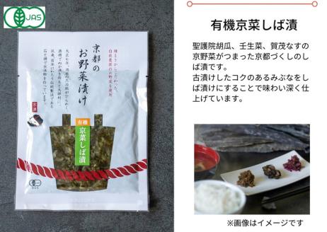 [有機]京のお野菜漬けセット 5種《京漬物 京野菜 漬物 無添加 発酵食品 有機野菜 栽培期間中 農薬不使用》