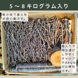 薪 Bセット 5kg ～ 8kg【京都府亀岡市畑野町の薪】《桜 さくら 小枝 資源保全 薪ストーブ キャンプ アウトドア グランピング 焚火  自然乾燥》※北海道・沖縄・離島への配送不可: 亀岡市ANAのふるさと納税