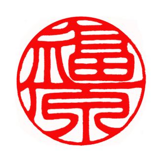 ＜楽器職人が作る＞メイプル印鑑ケースと＜京印章制作士が彫る＞彩樺（さいか）銀行印12ミリ丸