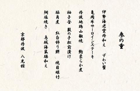 おせち 京・はんなり生 三段重（4～5人用）＜京都・八光館謹製＞｜亀岡市 限定 2026おせち 冷蔵 約60品目 手作りのため数量限定　※2025年12月31日お届け　※北海道・東北・沖縄、離島へのお届け不可