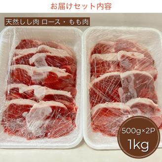 【期間限定】丹波亀岡 天然しし肉 セット 500g×2パック 計1kg《ロース もも 焼肉 BBQ バーベキュー ぼたん鍋 すき焼き 豬 猪肉 ジビエ》