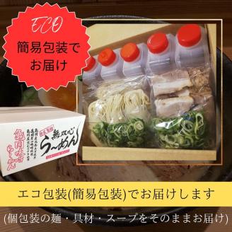 ラーメン 5食セット＜京都・亀岡らーめん 無双心＞無双心らーめん 5食【期間限定 替え玉5玉付き】◇《ご当地ラーメン コク旨スープ 特製自家製麺 訳あり エコ包装 簡易包装 ふるさと納税訳あり 生活応援