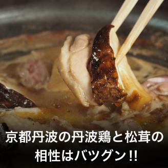 京都丹波鶏 と 松茸 すき焼き セット《鶏肉 600g 松茸 200g》特製割下付き※発送不可地域あり ※2025年10月下旬～11月下旬頃までに順次発送予定