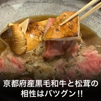 京都府産 黒毛和牛 と 松茸 すき焼き セット《牛肉 500g 松茸 200g》特製割下付き※発送不可地域あり ※2025年10月下旬～11月下旬頃までに順次発送予定