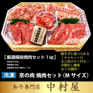 京都嵐山中村屋総本店厳選 国産黒毛和牛 極味の焼肉セット1kg（Mサイズ） ≪訳あり 業務用 和牛 牛肉 真空冷凍≫