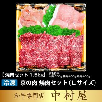 京都嵐山中村屋総本店厳選 極味の焼肉セット1.5kg（Lサイズ） ≪訳あり 業務用 和牛 牛肉 京の肉 豚肉 京都ポーク 鶏肉 京赤地鶏 真空冷凍≫
