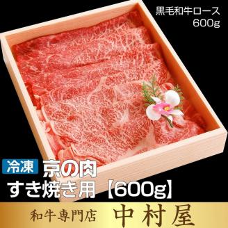京都嵐山中村屋総本店厳選 国産黒毛和牛 すきやき用 600g ≪訳あり 業務用 和牛 牛肉 真空冷凍 ギフト包装 プレゼント 進物≫