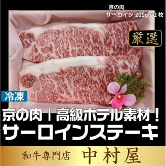 京都嵐山中村屋総本店厳選 国産黒毛和牛 サーロインステーキ200g×2 ≪訳あり 業務用 和牛 牛肉 真空冷凍 ギフト包装 プレゼント 進物≫