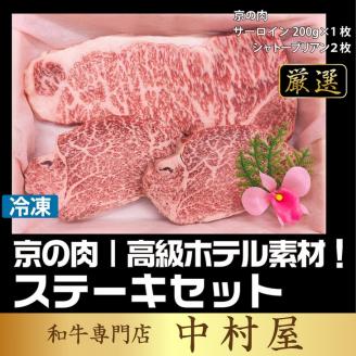 京都嵐山中村屋総本店厳選 国産黒毛和牛 ステーキ食べ比べ（サーロイン200g・シャトーブリアン80g×2） ≪訳あり 業務用 和牛 ギフト プレゼント≫