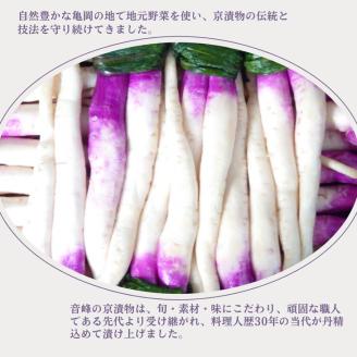 ＜京漬物 音峰漬物本舗＞京都丹波 漬物 厳選 7種セット《贈り物 贈答 ギフト 誕生日 お中元 お歳暮》