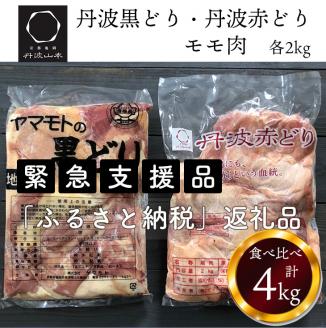 【数量限定】訳あり 地鶏 丹波黒どり&丹波赤どり もも各2kg 計4kg＜京都亀岡丹波山本＞食べ比べ お楽しみ セット 業務用 大容量◇ ｜ 生活応援 特別返礼品 ふるさと納税 鶏肉 モモ