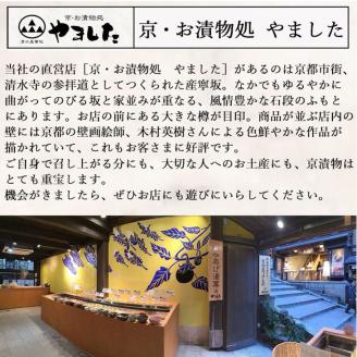 数量限定 冬の京漬物17品詰め合わせ＜京・お漬物処やました＞京野菜 漬物 京漬物 セット 詰合せ 贈答 贈り物 ※2025年12月上旬～2026年3月下旬頃に順次発送予定