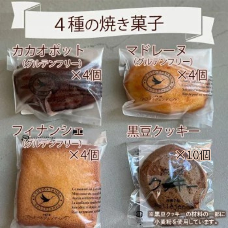 ＜洋菓子館 ベルジェノア＞米粉の焼き菓子セット「マドレーヌ」「フィナンシェ」「カカオポット」「黒豆クッキー」京都丹波産きぬひかり使用◇