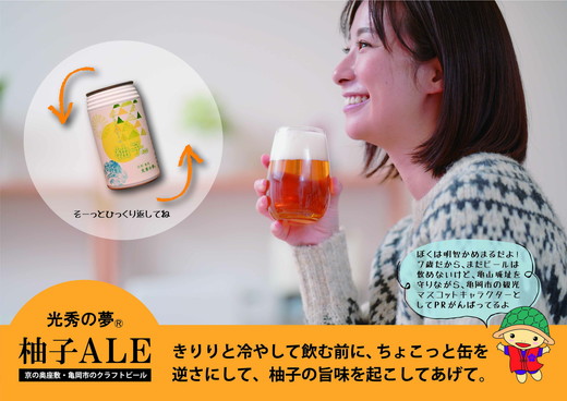 クラフトビール「光秀の夢 柚子ALE」350ml 6本セット 京都・亀岡産 柚子使用 10日以内発送 缶ビール 酒類 酒 ビール ギフト エコ