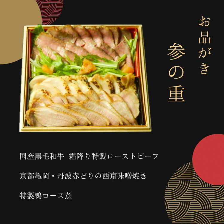 【12月31日お届け】おせち 祇園蕪屋 特製 3段重 2～3人前 お肉3種付き（冷蔵）亀岡市 限定《京都 祇園 料亭 お節 三段 2026 予約》 ※北海道、東北、沖縄、離島へのお届け不可