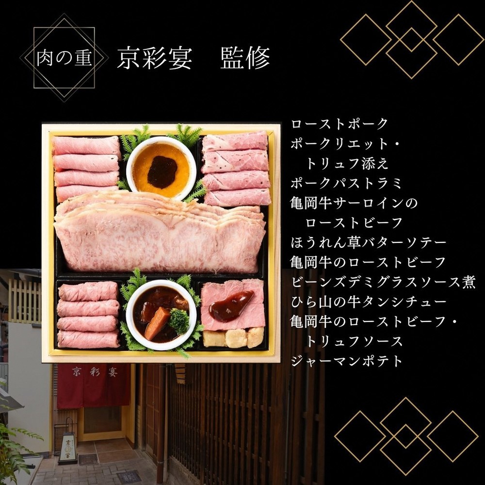 おせち 和・洋・肉おせち 三段重（冷凍）京都三千院の里＆祇園おくむら＆京彩宴 亀岡市限定《47品目 盛付済 4人前 和風 洋風 和牛 オリジナル お節 2026 予約 おせち料理 送料無料》※沖縄・離島へお届け不可