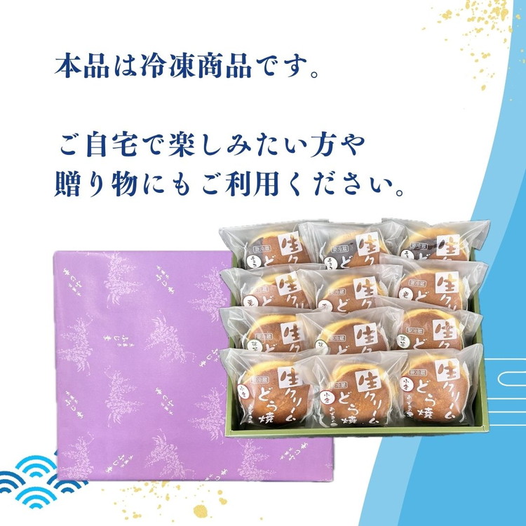 生クリームどら焼12個入(小倉3個/抹茶3個/栗3個/チョコ3個)4種 セット 詰め合わせ プレゼント ギフト 人気 祝い 贈り物 誕生日 スイーツ お菓子 和菓子 冷凍 ※離島への配送不可