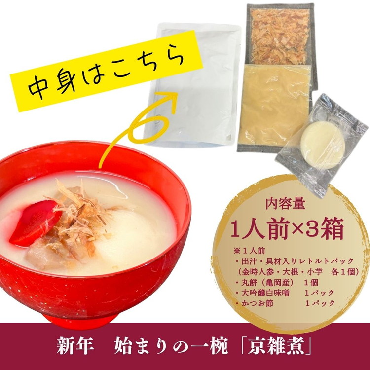 《数量限定》京雑煮と黒豆煮 セット【京・現代の名工】受賞 あずきの里謹製 ≪お取り寄せ グルメ 京都 食品 惣菜≫ ※2025年12月下旬～年内発送