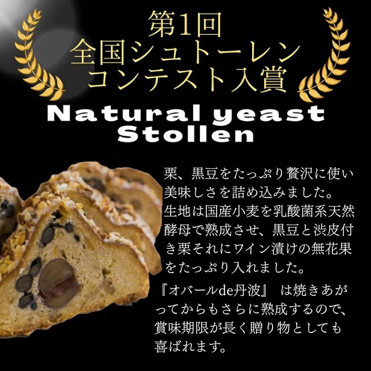 天然酵母シュトレン・オバールde丹波（第1回全国シュトーレンコンテスト入賞！・亀岡地域ブランド認定品）◇ ※20日以内に発送いたします