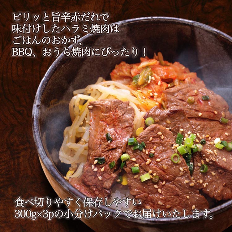 訳あり 牛肉 ハラミ うま辛赤だれ味つけ牛ハラミ 焼肉 900g（300g×3パック） ひら山 | 味つけハラミ 牛ハラミ肉 焼肉 牛 味付き 焼くだけ 簡単 タレ漬け BBQ 小分け