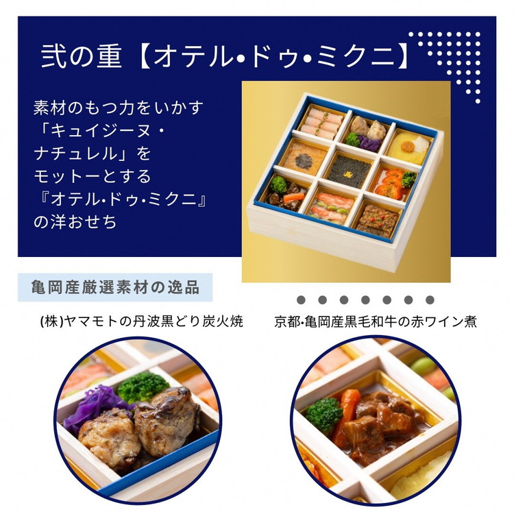 おせち 京料理 たん熊北店×オテル・ドゥ・ミクニ 和洋 二段重（冷蔵）亀岡市 限定｜33品目 2人前 和風 洋風 コラボ お節 2026 予約　※12月31日お届け※沖縄・離島へのお届け不可