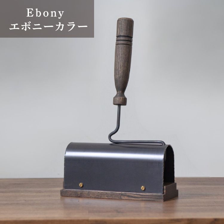 粘着クリーナー アイアンケース付 【ダークカラー ナチュラルカラー エボニーカラー】コロコロ 木製 インテリア 家具 日用品雑貨 おしゃれ 職人仕上げ カーペットクリーナー ギフト