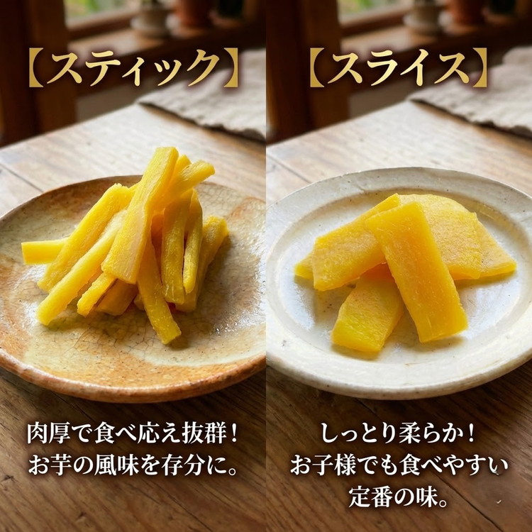 《無添加》干し芋(紅はるか) 4袋セット さつまいも 京都 亀岡産 熟成 スイーツ おやつ 干しいも スライス スティック