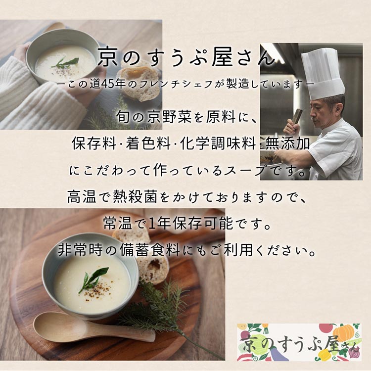 聖護院かぶらのポタージュスープ 6パック ｜ ポタージュ 野菜 スープ 国産 常温 レトルト インスタント 簡単 時短 手軽 スープ ストック 備蓄 京野菜 国産野菜 惣菜 朝ごはん 夜ごはん 前菜 ※2025年11月中旬～2026年2月中旬頃まで