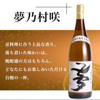 京都で造った 芋焼酎 ！『古都の煌』と『夢乃村咲』 飲み比べセット 1.8L×2本◇: 亀岡市ANAのふるさと納税