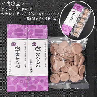 マカロン ラスク 京都・亀岡市産 栽培期間中 無農薬栽培 紫いも 使用「京まかろんとマカロンラスク」セット《スイーツ お菓子 おやつ 洋菓子 詰め合わせ 贈答 ギフト プレゼント 和菓子 さつまいも》