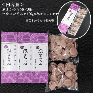 マカロン ラスク 京都・亀岡市産 栽培期間中 無農薬栽培 紫いも 使用「京まかろんとマカロンラスク」セット(大)《スイーツ お菓子 洋菓子 詰め合わせ 贈答 ギフト プレゼント 和菓子 さつまいも》