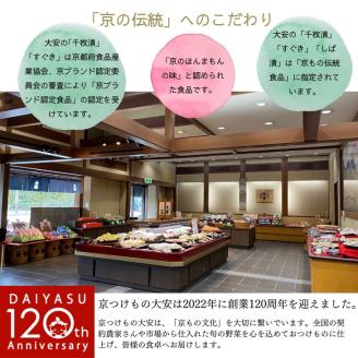 期間限定 京の冬の味覚 京漬物 9点 セット(千枚漬6袋 壬生菜漬3袋)<京つけもの 大安>京野菜 小分け グルメ 漬け物 詰合せ おすすめ ギフト 人気 お取り寄せ ※離島への配送不可 ※2025年10月下旬～2026年3月下旬頃に順次発送予定