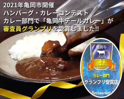亀岡牛 テールカレー ＆ テールスープセット＜亀岡牛専門店 木曽精肉店＞ ☆祝！亀岡牛 2021年最優秀賞（農林水産大臣賞） ☆亀岡牛ハンバーグ・カレーコンテスト グランプリ受賞!