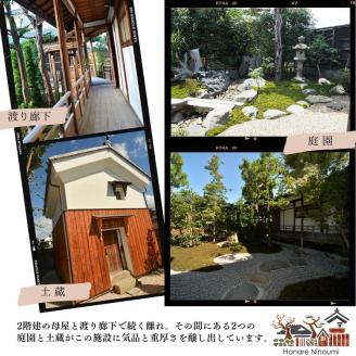 「離れ」にのうみ宿泊券（休前日、土曜日／1人用）◇ 京都・亀岡　明智光秀の城下町で古民家ステイ／アレックス・カー監修《京都 宿泊》