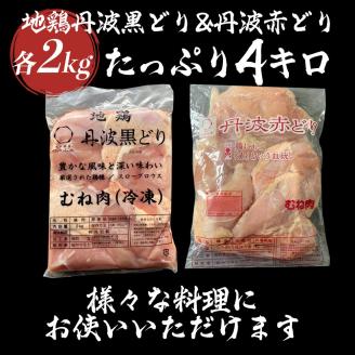  ＼期間限定特別寄附額／ 鶏肉 丹波黒どり＆丹波赤どり むね肉 4kg(各2kgずつ)≪訳あり 国産 地鶏 食べ比べ 業務用 冷凍 送料無料≫