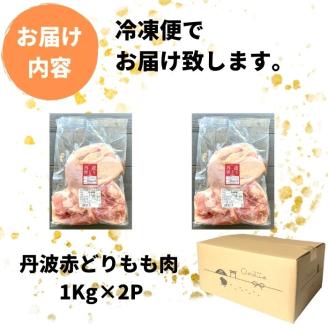 【訳あり】丹波赤どり もも肉 2kg （1kg ×2パック）＜京都亀岡丹波山本＞業務用 鶏肉 鶏 モモ肉 冷凍