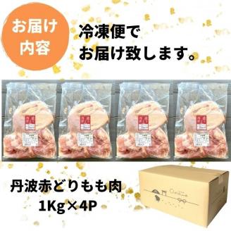 【訳あり】丹波赤どり もも肉 4kg （1kg ×4パック）＜京都亀岡丹波山本＞業務用 鶏肉 鶏 モモ肉 冷凍