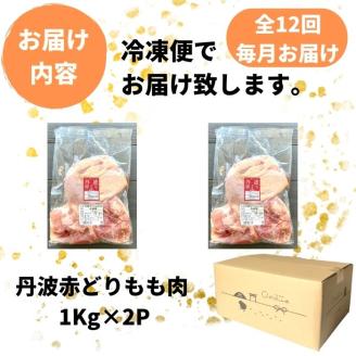 【訳あり】【12回定期便】丹波赤どり もも肉 2kg （1kg ×2パック×12回）計24kg＜京都亀岡丹波山本＞業務用 鶏肉 鶏 モモ肉 冷凍 12ヶ月 1年間