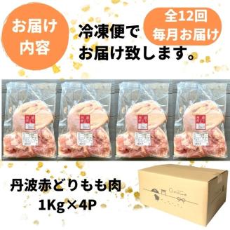 【訳あり】【12回定期便】丹波赤どり もも肉 4kg （1kg ×4パック×12回）計48kg＜京都亀岡丹波山本＞業務用 鶏肉 鶏 モモ肉 冷凍 12ヶ月 1年間