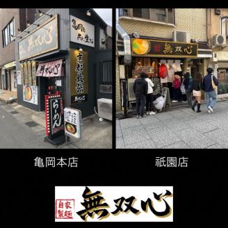 ラーメン 5食セット＜京都・亀岡らーめん 無双心＞亀岡味噌らーめん5食【期間限定 替え玉5玉付き】◇《ご当地ラーメン コク旨スープ 特製自家製麺 訳あり エコ包装 簡易包装 ふるさと納税訳あり 生活応援