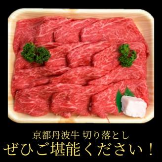 厳選 京丹波牛 4等級以上！贅沢 切り落とし 1.2kg（600g×2パック）《京都 丹波産 黒毛和牛 丹波牛 和牛 ふるさと納税牛肉》京丹波かぐら（冷蔵）（冷凍）
