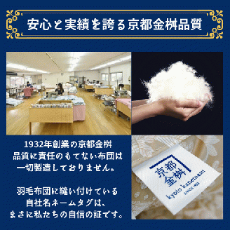 ＜京都金桝＞羽毛布団 『シングル』カバー付き ハンガリーホワイトダウン93％ 1.4kg 日本製 冬用 ボリューム 布団 新生活 京都亀岡産 新生活